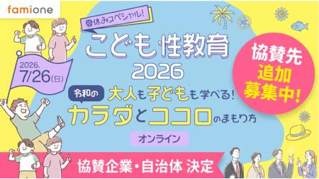 「夏休みスペシャル!こども性教育2026」における協賛 「夏休みスペシャル!こども性教育2026」における協賛