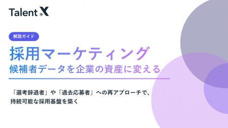 TalentX、採用コストの「掛け捨て」から脱却し候補者 TalentX、採用コストの「掛け捨て」から脱却し候補者