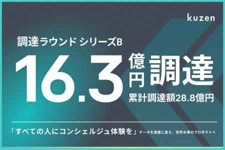 株式会社クウゼン、総額16.3億円の資金調達を実施 株式会社クウゼン、総額16.3億円の資金調達を実施