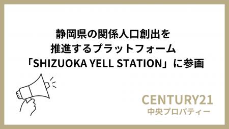 株式会社中央プロパティー、静岡県が企画する「SHIZUO 株式会社中央プロパティー、静岡県が企画する「SHIZUO