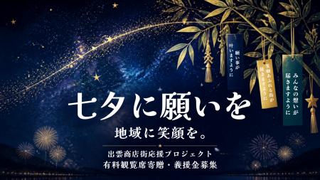 【2026松江水郷祭】七夕に復興の願いを。出雲・商店街 【2026松江水郷祭】七夕に復興の願いを。出雲・商店街
