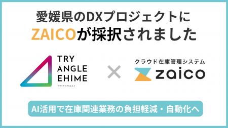 ZAICOが愛媛県のDXプロジェクト「トライアングルエヒ ZAICOが愛媛県のDXプロジェクト「トライアングルエヒ