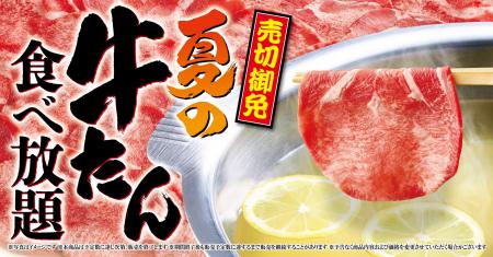 【ゆず庵】売切御免!「夏の牛たん食べ放題」を7月14 【ゆず庵】売切御免!「夏の牛たん食べ放題」を7月14