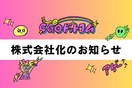 合同会社CGOドットコム、株式会社へ移行--より多くの 合同会社CGOドットコム、株式会社へ移行--より多くの