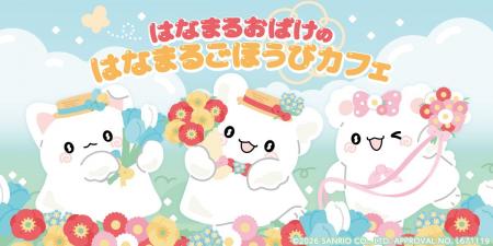 『特別なハナマル』をもらえる「はなまるおばけ」のテ 『特別なハナマル』をもらえる「はなまるおばけ」のテ