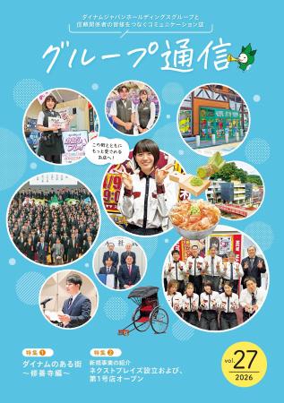 企業活動のご紹介「グループ通信 vol.27」を公開 企業活動のご紹介「グループ通信 vol.27」を公開
