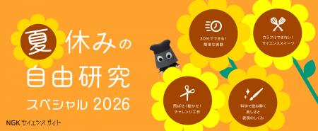 「夏休みの自由研究スペシャル 2026」を公開 「夏休みの自由研究スペシャル 2026」を公開