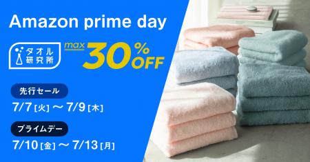 【最大30%OFF】タオル研究所がAmazonプライムデーに登 【最大30%OFF】タオル研究所がAmazonプライムデーに登