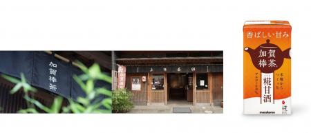 糀甘酒のために選別した加賀棒茶(R) ブレンドを新発売 糀甘酒のために選別した加賀棒茶(R) ブレンドを新発売