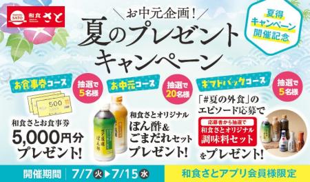 【和食さと】夏得キャンペーン開催記念!お中元プレゼ 【和食さと】夏得キャンペーン開催記念!お中元プレゼ