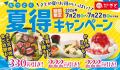 【和食さと】夏得キャンペーン開催記念!お中元プレゼ 【和食さと】夏得キャンペーン開催記念!お中元プレゼ