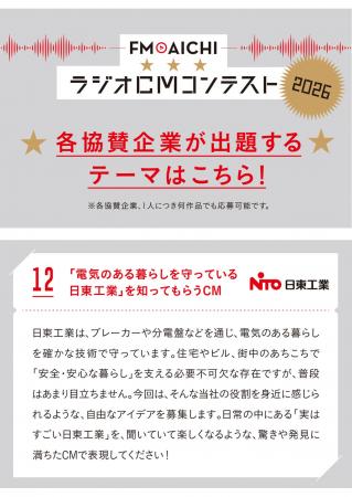 日東工業、「FM AICHI ラジオCMコンテスト2026」に協 日東工業、「FM AICHI ラジオCMコンテスト2026」に協