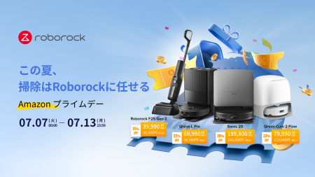 最大50%オフ!Roborock、「Amazon プライムデーセー 最大50%オフ!Roborock、「Amazon プライムデーセー