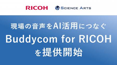 リコージャパンとサイエンスアーツ、現場の音声をAI活 リコージャパンとサイエンスアーツ、現場の音声をAI活