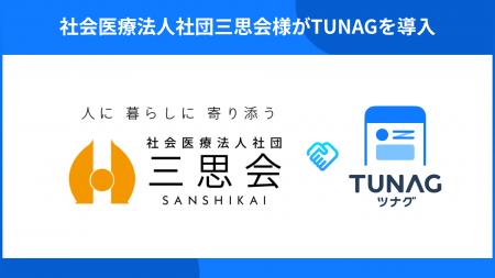 創立45周年を迎えた社会医療法人社団三思会が「TUNAG 創立45周年を迎えた社会医療法人社団三思会が「TUNAG