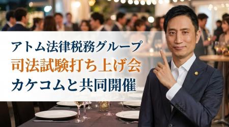 アトム法律税務グループ×カケコム、2026年司法試験受 アトム法律税務グループ×カケコム、2026年司法試験受