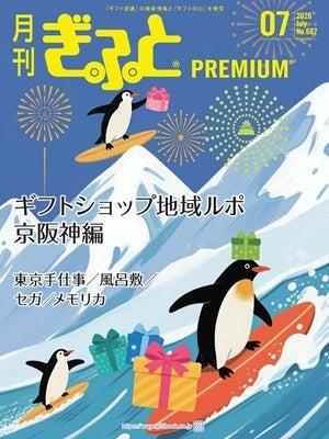 「月刊ぎふとPREMIUM」7月号好評発売中!ギフトショッ 「月刊ぎふとPREMIUM」7月号好評発売中!ギフトショッ