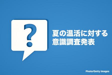 夏の温活に対する意識調査発表 夏の温活に対する意識調査発表
