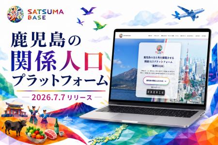 鹿児島の「内」と「外」をつなぐ関係人口プラットフォ 鹿児島の「内」と「外」をつなぐ関係人口プラットフォ