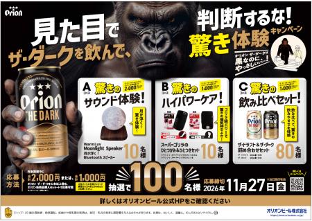 「オリオン ザ・ダーク」を飲んで、驚き体験をゲット 「オリオン ザ・ダーク」を飲んで、驚き体験をゲット
