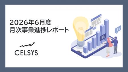 セルシス、2026年6月度の月次事業進捗レポートを公開 セルシス、2026年6月度の月次事業進捗レポートを公開