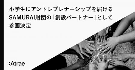 小学生にアントレプレナーシップを届けるSAMURAI財団 小学生にアントレプレナーシップを届けるSAMURAI財団
