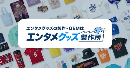 オリジナルエンタメグッズ・ノベルティ特化のOEM専門 オリジナルエンタメグッズ・ノベルティ特化のOEM専門