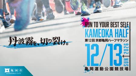 【京都府亀岡市】「全国ランニング大会100撰」連続選 【京都府亀岡市】「全国ランニング大会100撰」連続選