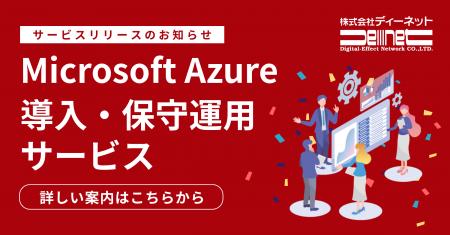 ディーネット、AWS運用実績を活かしMicrosoft Azure導 ディーネット、AWS運用実績を活かしMicrosoft Azure導