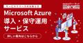 ディーネット、AWS運用実績を活かしMicrosoft Azure導 ディーネット、AWS運用実績を活かしMicrosoft Azure導
