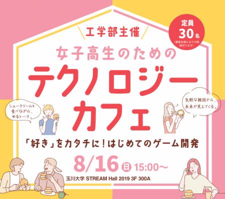 【玉川大学工学部】8月16日(日)「女子高生のたutf-8 【玉川大学工学部】8月16日(日)「女子高生のたutf-8