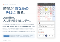 AI時代の、人に寄り添うカレンダーへ 新アプリutf-8 AI時代の、人に寄り添うカレンダーへ 新アプリutf-8