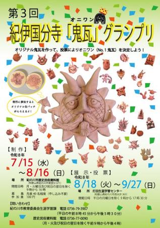 第3回 紀伊国分寺「鬼瓦」グランプリ 第3回 紀伊国分寺「鬼瓦」グランプリ