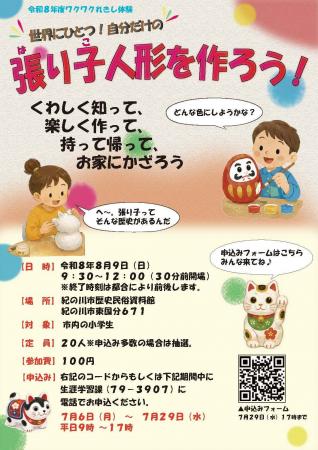 ワクワク歴史体験「世界にひとつ!自分だけの張り子人 ワクワク歴史体験「世界にひとつ!自分だけの張り子人