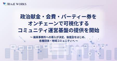 ― 〈政治とお金〉の透明性に、テクノロジーで応える ― ― 〈政治とお金〉の透明性に、テクノロジーで応える ―