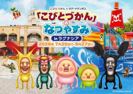 「こびとづかん」のなつやすみ in ラグナシア 7月25 「こびとづかん」のなつやすみ in ラグナシア 7月25