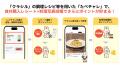 「購入+調理」の体験型プロモーション「たべチャレ」 「購入+調理」の体験型プロモーション「たべチャレ」