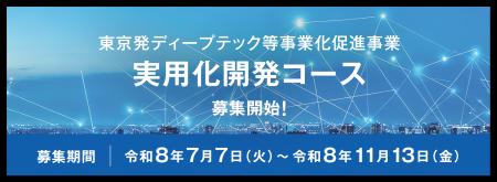 【最大3億円補助】「東京発ディープテック等事業化促 【最大3億円補助】「東京発ディープテック等事業化促