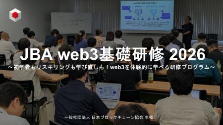 日本ブロックチェーン協会、「JBA web3基礎研修 2026 日本ブロックチェーン協会、「JBA web3基礎研修 2026