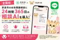 【全国初※】つながりAI、奈良市の女性問題相談に24時 【全国初※】つながりAI、奈良市の女性問題相談に24時