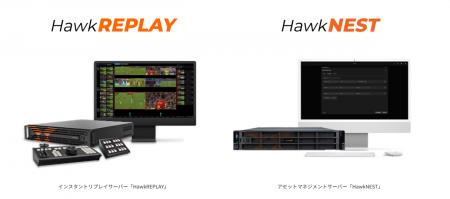 スポーツ中継向けリプレイシステム「HawkREPLAY」、「 スポーツ中継向けリプレイシステム「HawkREPLAY」、「