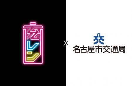 名古屋市営地下鉄8駅に「充レン」の増設が完了、設置 名古屋市営地下鉄8駅に「充レン」の増設が完了、設置