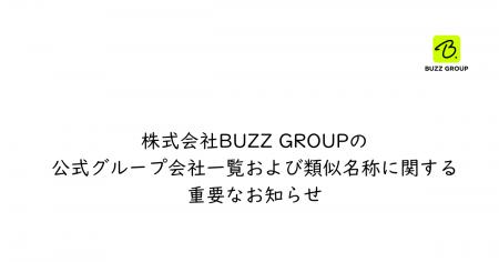 【重要・2026年7月最新版】株式会社BUZZ GROUPの公式 【重要・2026年7月最新版】株式会社BUZZ GROUPの公式