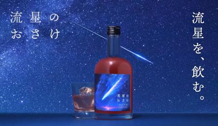 【七夕発売】流れ星をイメージしたリキュール「流星の 【七夕発売】流れ星をイメージしたリキュール「流星の
