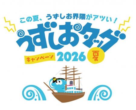 道の駅うずしお×うずしおクルーズ初タッグ! 7 月18日 道の駅うずしお×うずしおクルーズ初タッグ! 7 月18日