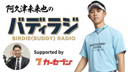 カーセブン、JGTO選手会長・阿久津未来也プロのVoicy カーセブン、JGTO選手会長・阿久津未来也プロのVoicy