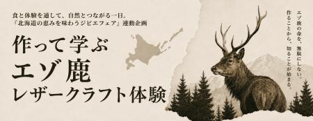 【新日本海フェリー】食と体験を通して、北海道の自然 【新日本海フェリー】食と体験を通して、北海道の自然