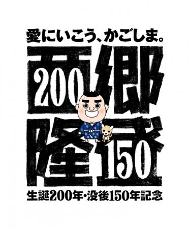 西郷隆盛生誕200年・没後150年記念プロジェクト特設サ 西郷隆盛生誕200年・没後150年記念プロジェクト特設サ