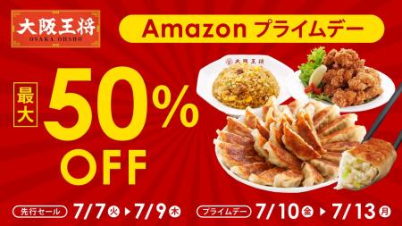 大阪王将公式通販Amazon店 Amazonプライムデー開催! 大阪王将公式通販Amazon店 Amazonプライムデー開催!