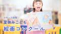 「未来」は、こどもたちの一枚の絵から。第18回 夏休 「未来」は、こどもたちの一枚の絵から。第18回 夏休